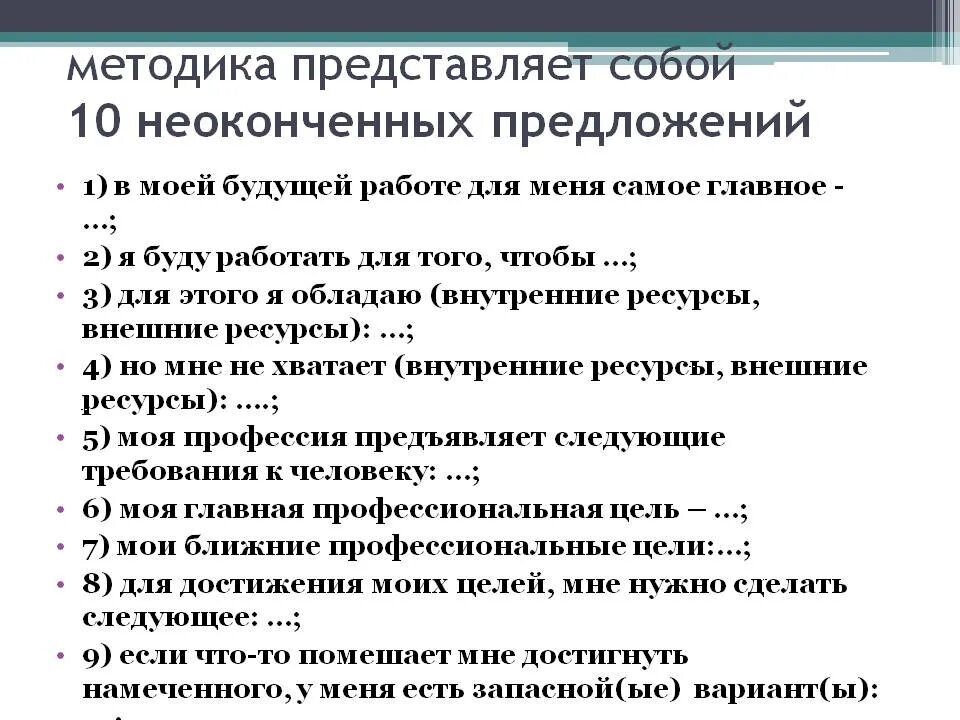 Методика неоконченные предложения. Тест незаконченное предложение методика. Метод незаконченных предложений. Методика неоконченные предложения анализ.