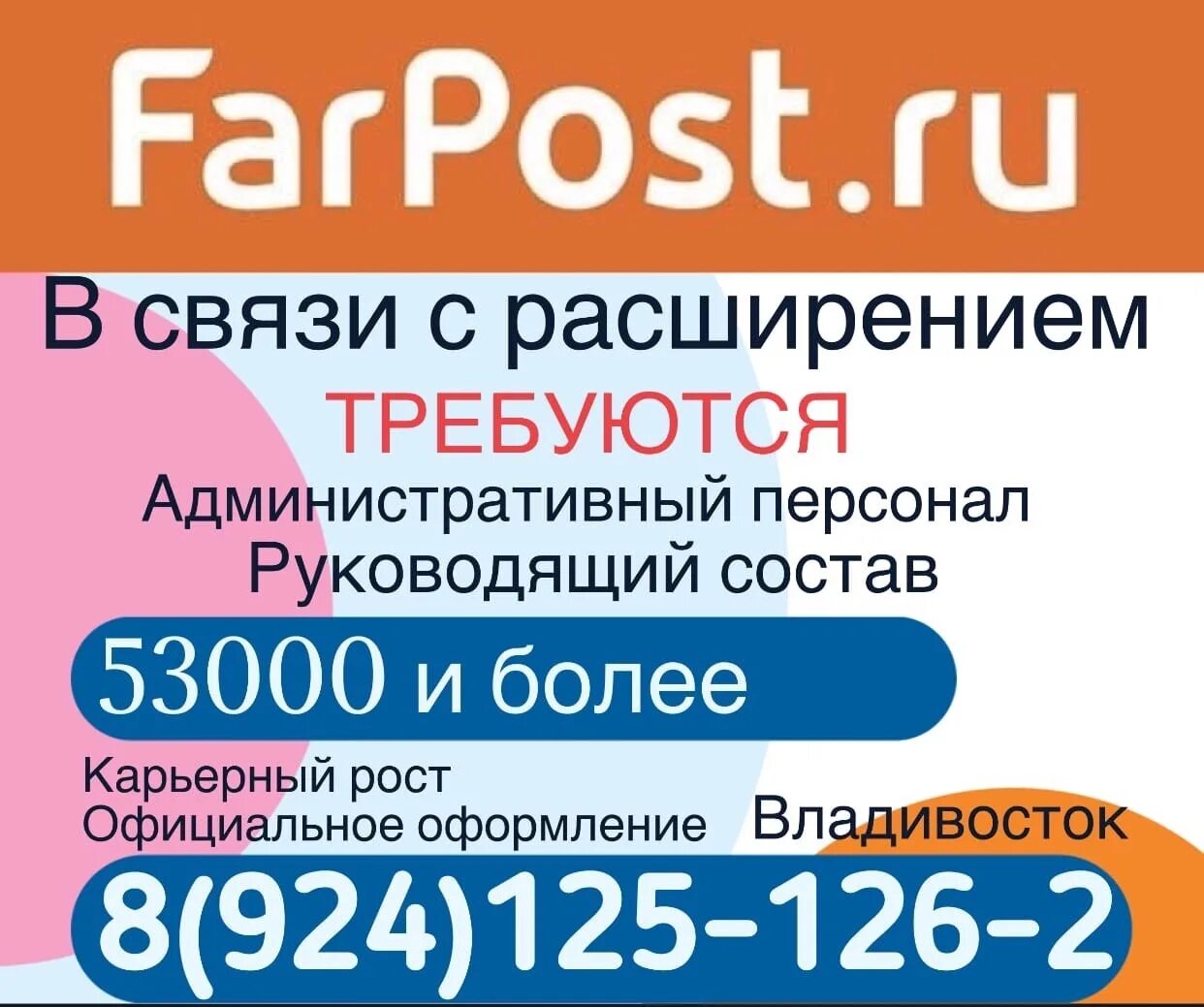 Работа во владивостоке свежие вакансии для женщин. Farpost Владивосток. Фарпост Владивосток Фарпост Владивосток. Farpost Владивосток работа. Доска объявлений Владивосток.