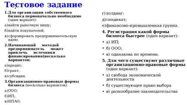 Тест предпринимательство 10 класс. Рыночная ниша это тест с ответами. Тестовые задания на тему финансовая и грамотность в 11 классе.