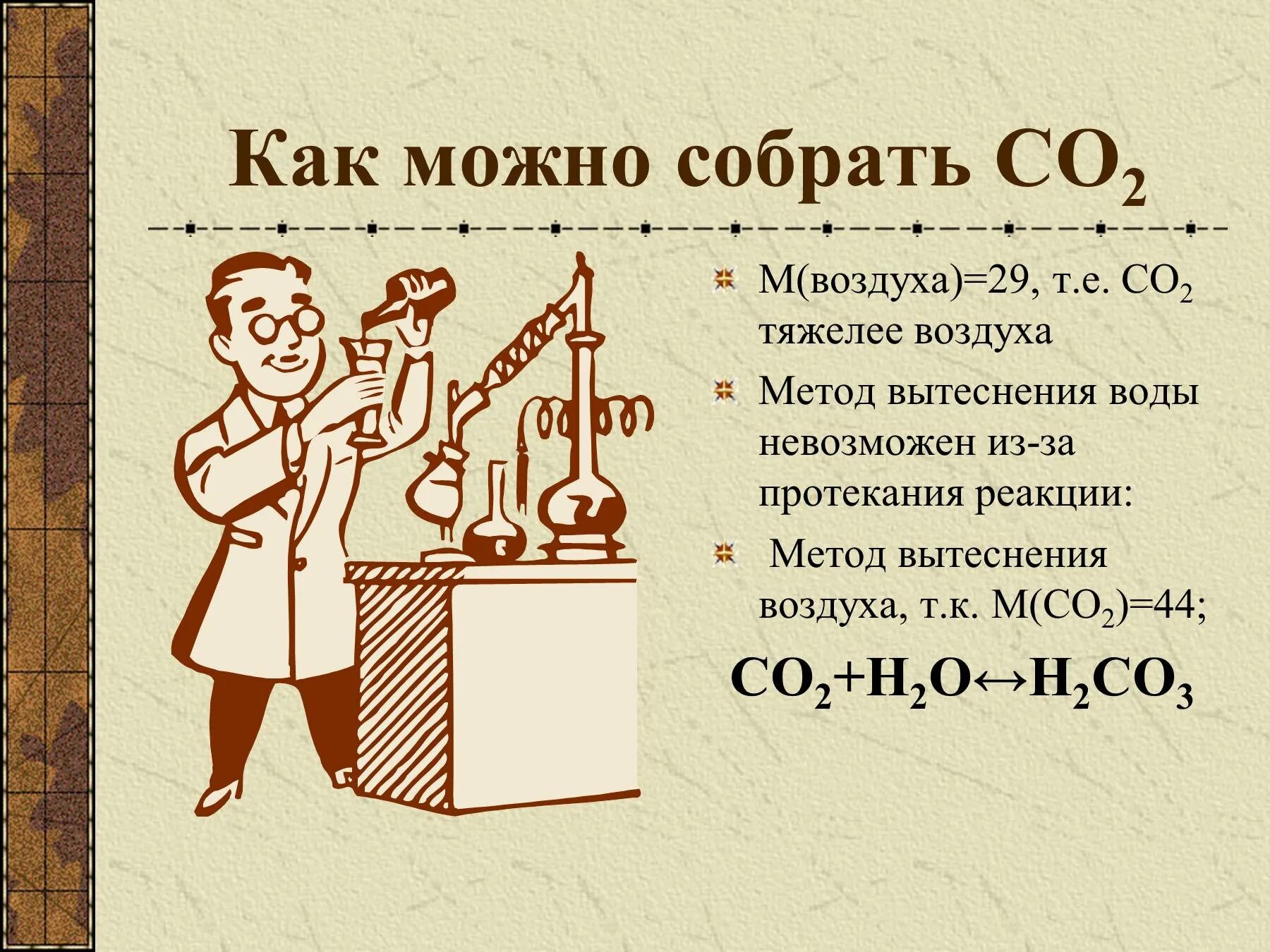 О 2 тяжелее воздуха. Co тяжелее воздуха. Способ вытеснения воздуха со2. Со2 тяжелее воздуха. Со2 тяжелее или легче воздуха.