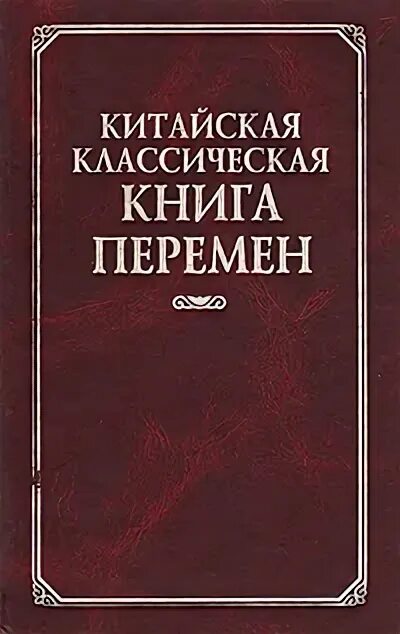 Китайская классическая книга перемен и-Цзин» Щуцкий. Классическая книга перемен Щуцкий. Щуцкий ю. к. китайская классическая «книга перемен». Ю.К.Щуцкий китайская классическая. Канон перемен среди древнейших книг