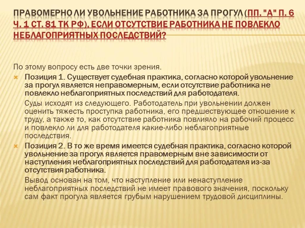 Судебная практика 81 тк рф. Увольнение за прогул статья. Увольнение за прогулы статья ТК. Статья за увольнение за прогул. Увольнение за прогул в ТК.