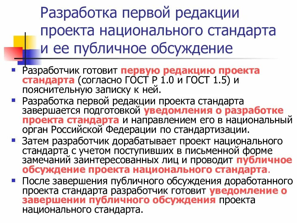 Срок общественных обсуждений. Разработка проекта стандарта. Разработка первой редакции стандарта. Разработчик национального стандарта. Разработка проекта стандарта организации.