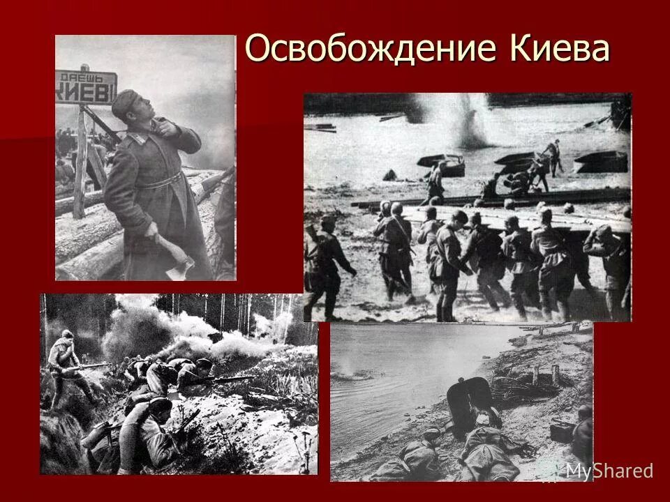 Дата освобождения киева. Освобождение Киева 1943. 6 Ноября день освобождения Киева от фашистов. Освобождение Киева от фашистов. Освобождение Киева 6 ноября 1943.