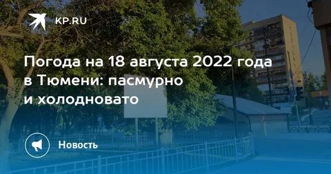 Погода в тюмени на 3 августа 2024