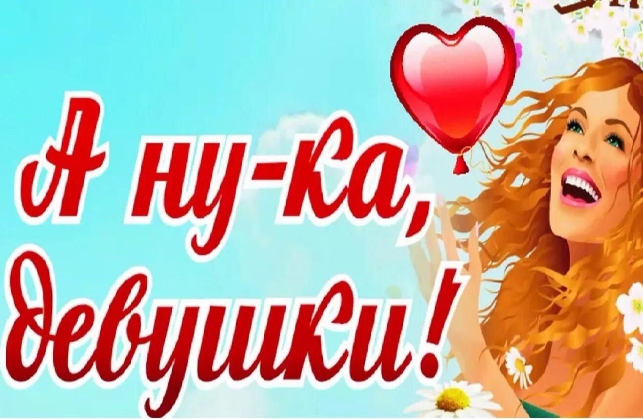 Положение конкурса а ну ка девушки. А ну-ка, девушки. а ну ка девушки афиша. объявление о конкурсе а ну ка девушки. а ну ка девушки конкурс.