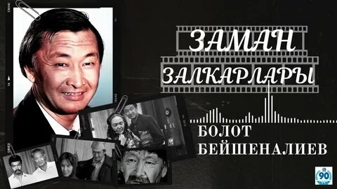 Болот актер