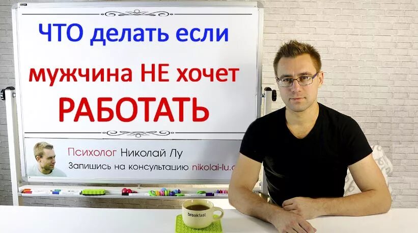 Мужчина не хочет работать. Мужчина не хочет работать что делать советы психолога. Как заставить мужчину работать и зарабатывать советы психолога. Муж не хочет работать что делать