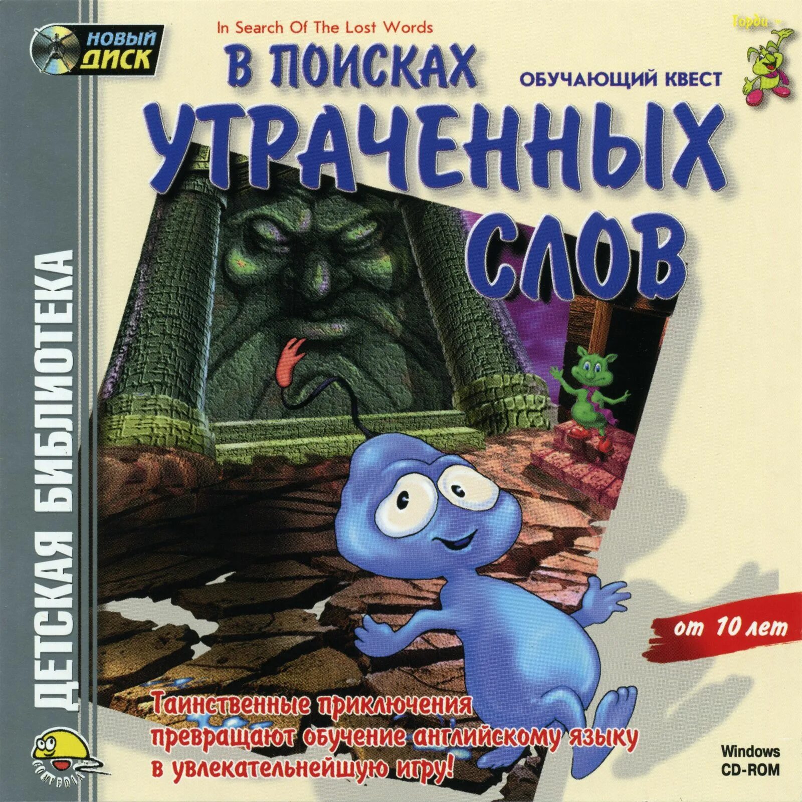 В поисках утраченных слов. В поисках утраченных слов игра. В поисках утраченных слов. В поисках утраченных слов игра. Старая компьютерная игра на изучение английского.