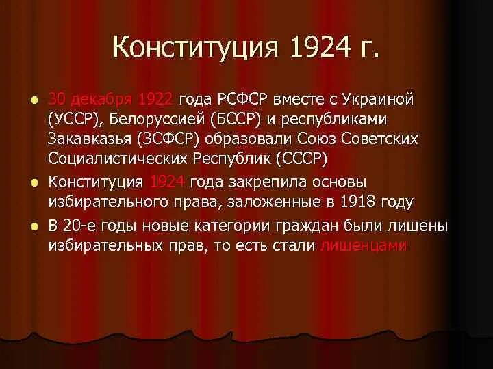 Избирательная система Конституции 1924. Избирательное право по Конституции 1924 года. Конституция СССР 1924 избирательное право. Лишенцы по Конституции 1924. 1924 конституция закрепляла