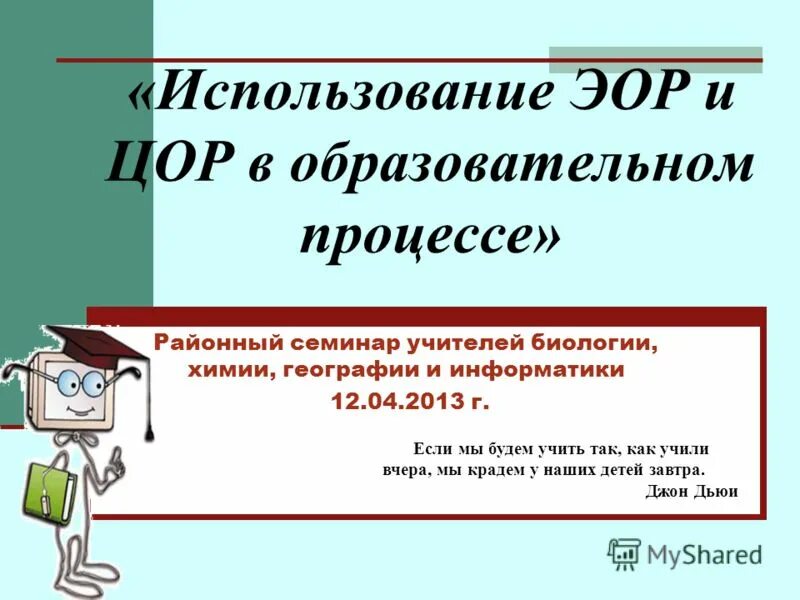 Эор 8 класс. Цифровые образовательные ресурсы по биологии. ЭОР по географии. Компьютерная презентация — электронный мультимедийный документ,.