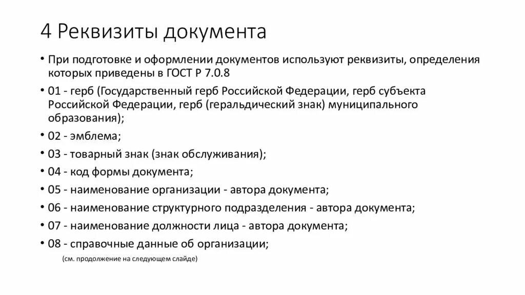 ГОСТ Р 7.0.97-2016 национальный стандарт Российской Федерации. Реквизиты документа ГОСТ 2016. Реквизиты ГОСТ Р 7.0.97-2016. ГОСТ Р 7 97 2016 реквизиты.