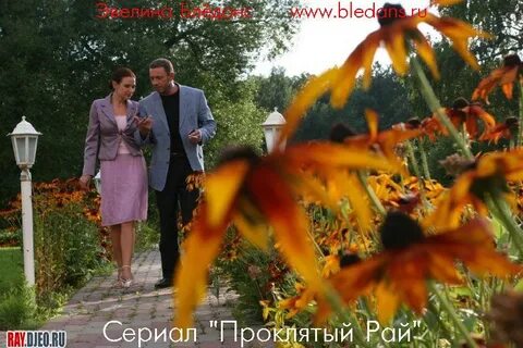 Проклятый в раю
