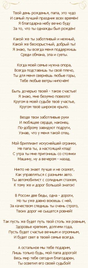 Песня папе трогательное до слез. Стихи на др папе от Дочки длинные. Стих папе на день рождения от дочери до слез. Длинный стих папе на день рождения. Стих папе на день рождения от Дочки.