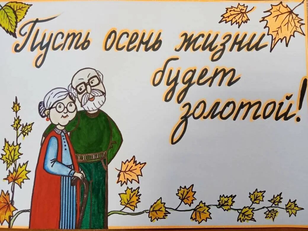 Рисунки 1 октября. Месячник пожилого человека. Картины на день пожилых людей. Месячник пожилого человека открытка. Октябрь месячник пожилого человека.