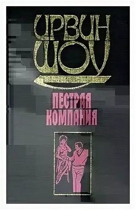 Ирвин шоу книги. Ирвин шоу пёстрая компания или доверяй, но проверяй. Книги ирвина шоу отзывы