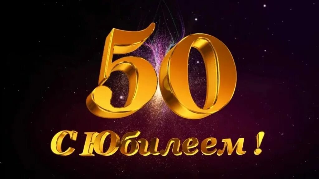 С юбилеем 50 летием. С юбилеем 50. С юбилеем 50 лет. С днём рождения мужчине 50 лет. Открытки с юбилеем 50 лет мужчине.