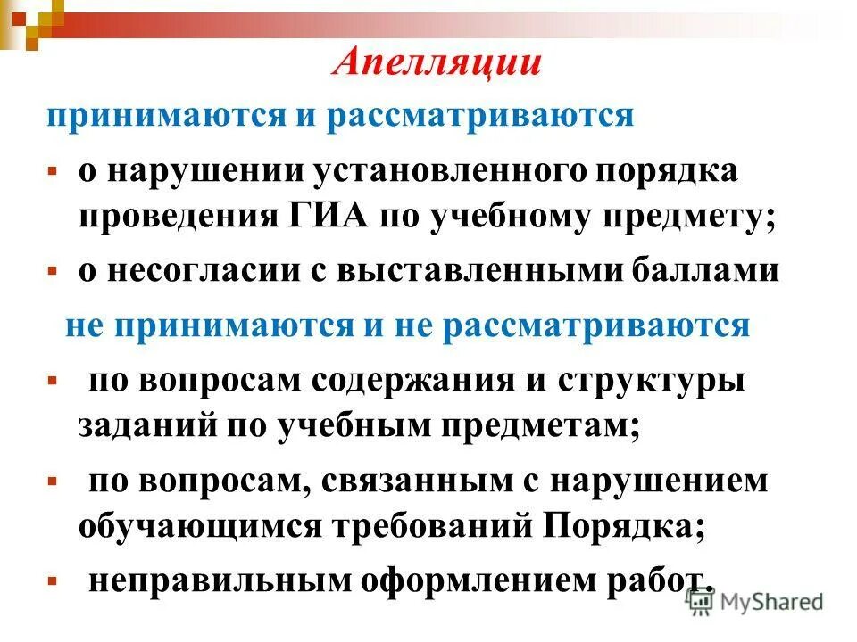 Апелляция. Порядок подачи апелляции по огэ. Апелляция о нарушении порядка проведения гиа подается. Апелляция о нарушении установленного порядка проведения. Апелляция о нарушении порядка проведения гиа подается.