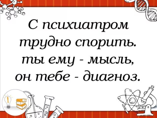 Трудно спорить. С психиатром трудно спорить ты. С психиатром трудно спорить ты ему мысль а он тебе диагноз. У психиатра ты ему мысль он тебе диагноз. С психиатром трудно спорить ты ему мысль а он тебе диагноз картинки.