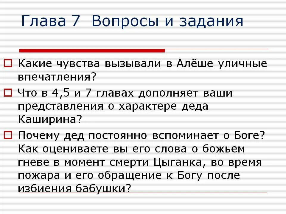 Какие чувства вызвала у вас повесть сожаление. Детство Горький вопросы. Вопросы к повести детство Горького по главам. Вопросы по повести детство Горького. Горький детство вопросы по главам.