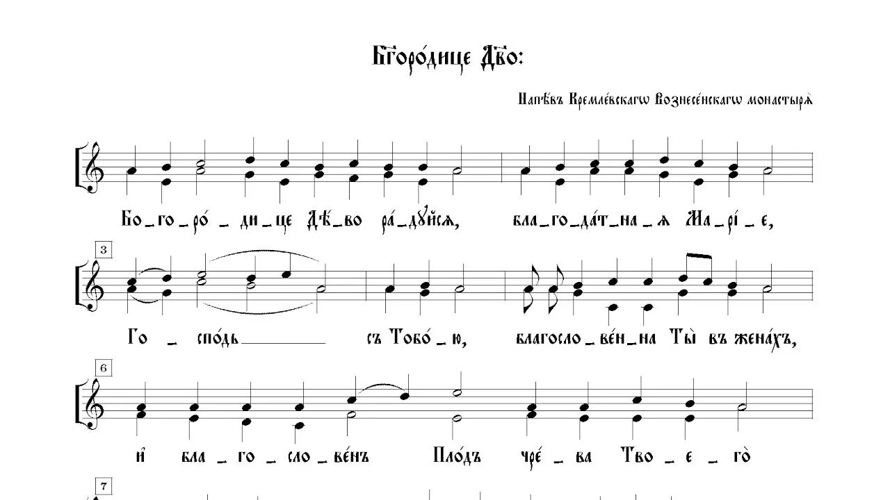 Радуйся песнопение богородице. Богородице Дево Валаамский распев Ноты. Напев Воскресенского монастыря Богородице Дево. Богородице Дево напев Воскресенского монастыря Ноты. Богородице Дево радуйся напев Воскресенского монастыря Ноты.