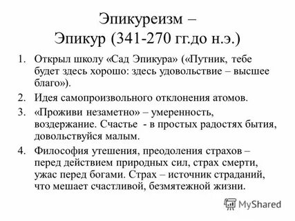 Эпикуреизм философия