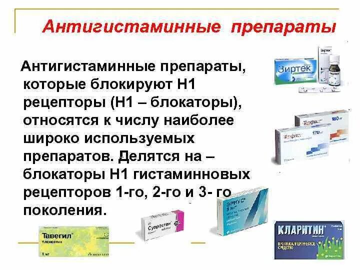 Гистаминоблокаторы 1 поколения. Антигистаминные средства блокируют гистаминовые рецепторы н1. Антигистаминное средство блокирующее аш 1 рецепторы. Антигистаминные препараты блокаторы н1 рецепторов. H1-гистаминовых рецепторов блокатор [h1-антигистаминные средства].