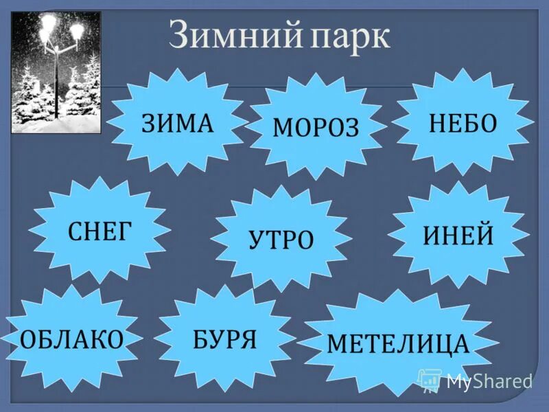 Существительные на зимнюю тему. Зимние существительные. Рифма к слову зима. Зимние рифмы. Зима это существительное.