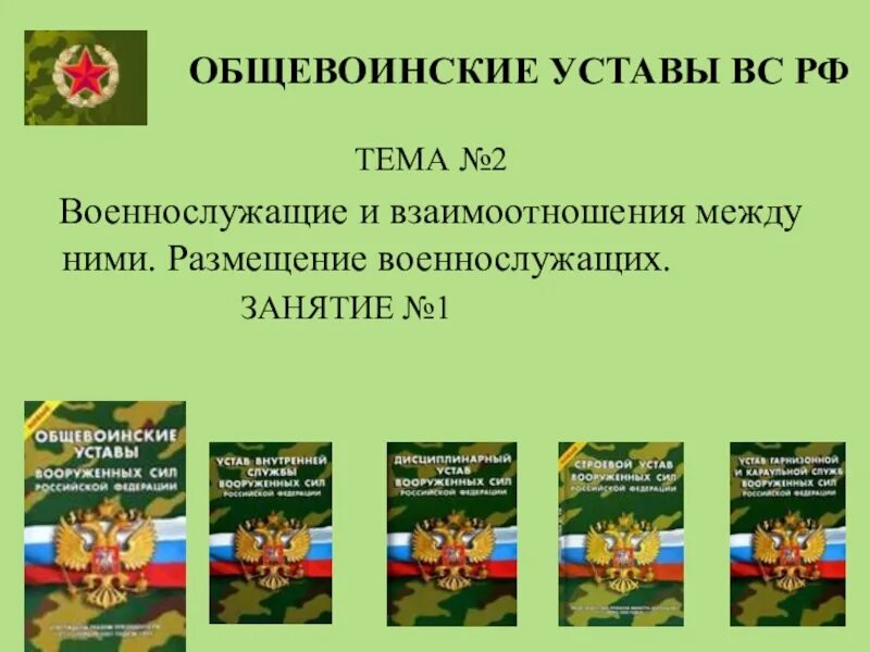 Сколько уставов в вс