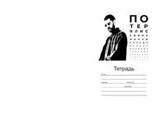 Цитаты в тетрадь. Цитаты в тетради. тетради с цитатами на обложке. красивое оформление цитат в тетради. тетрадь с цитатами и рисунками.
