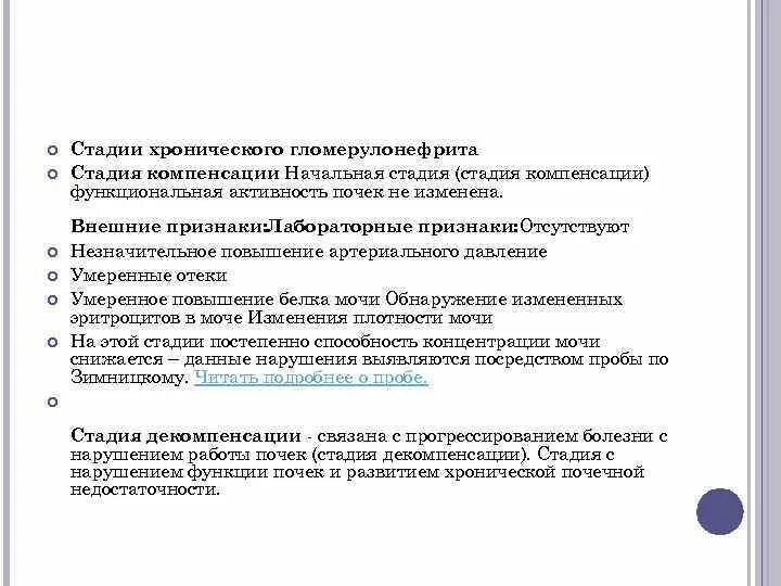 Хронический гломерулонефрит стадии компенсации. Хронический гломерулонефрит стадии. Фазы хронического гломерулонефрита. Хронический гломерулонефрит жалобы. Компенсация хронических заболеваний