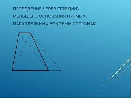 Прямая параллельная боковой стороне
