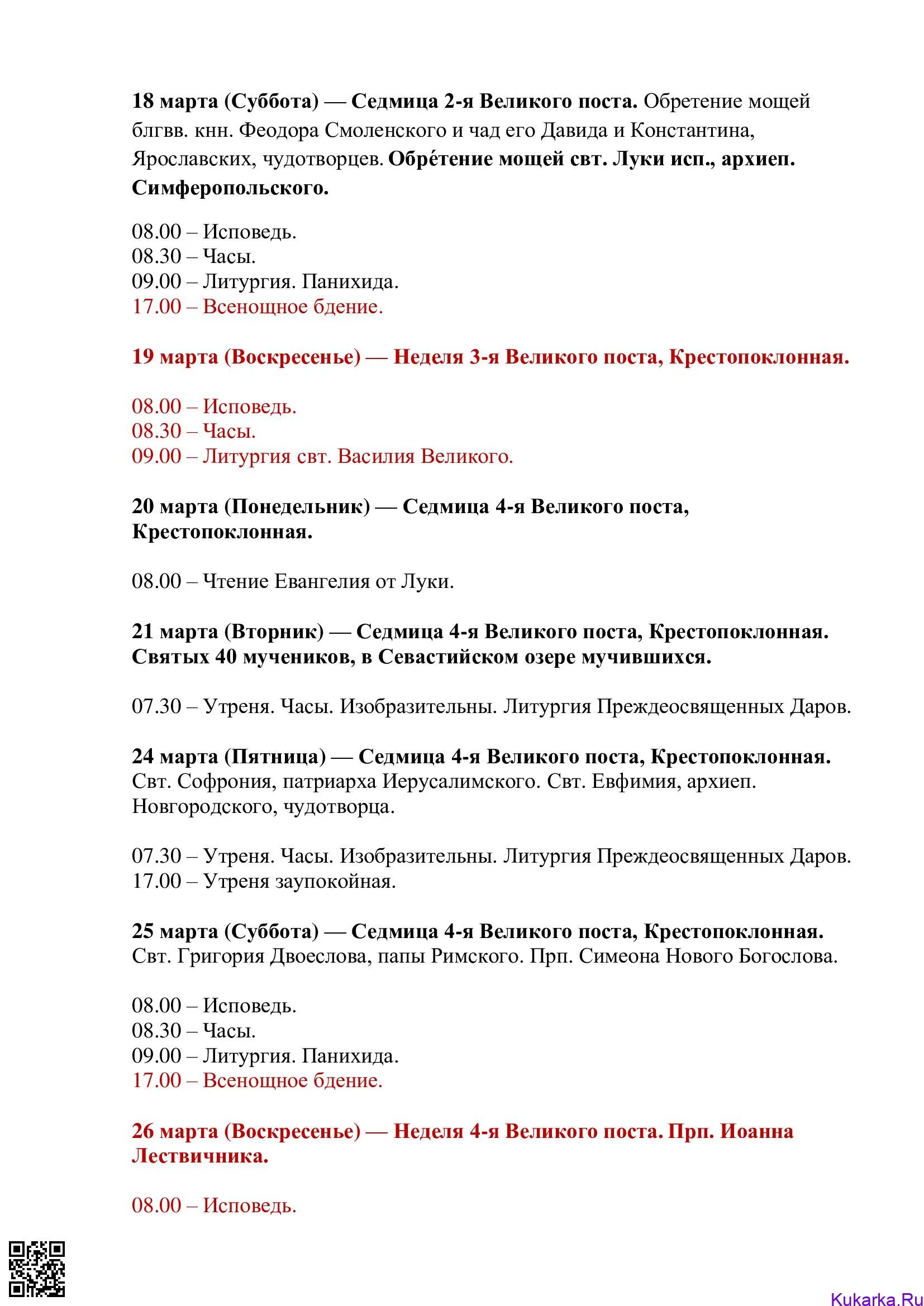 Расписание служб в храме. Расписание служб в филаретовском. Расписание служб в филаретовском. Расписание служб в филаретовском. Божественная литургия молебен лития.
