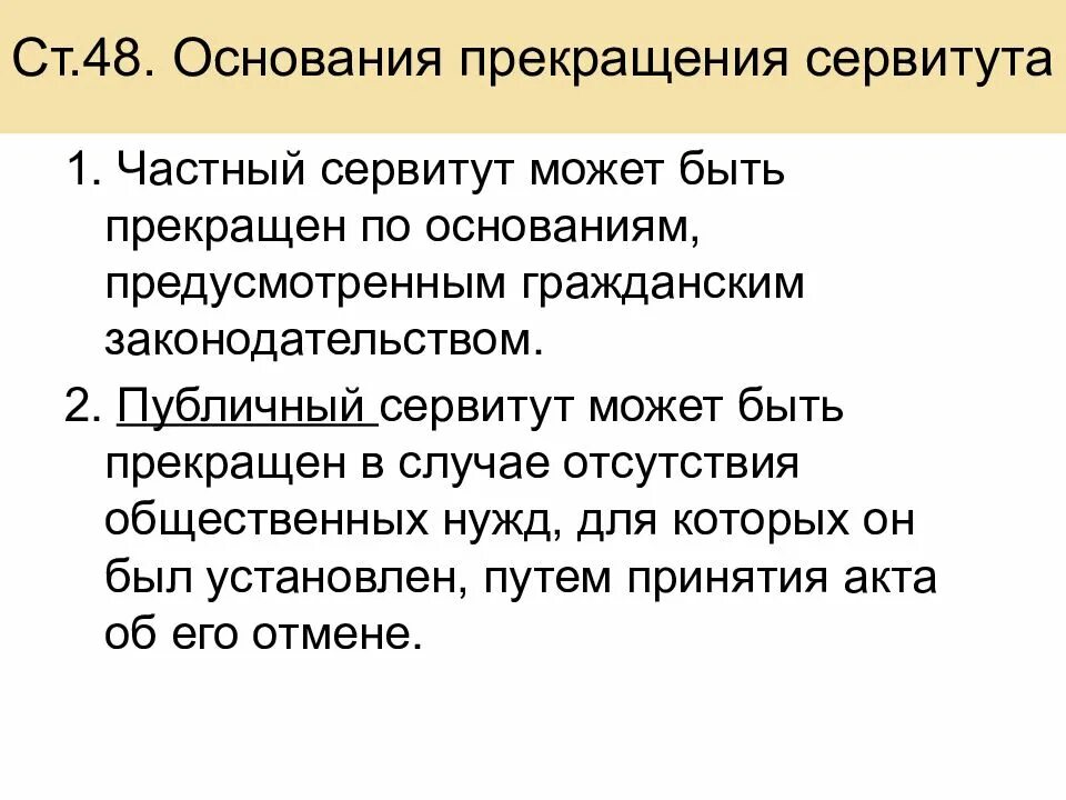 Форма сервитута. Основания прекращения сервитута. Прекращения частного сервитута. Основания для частного сервитута. Основания прекращения публичного сервитута.