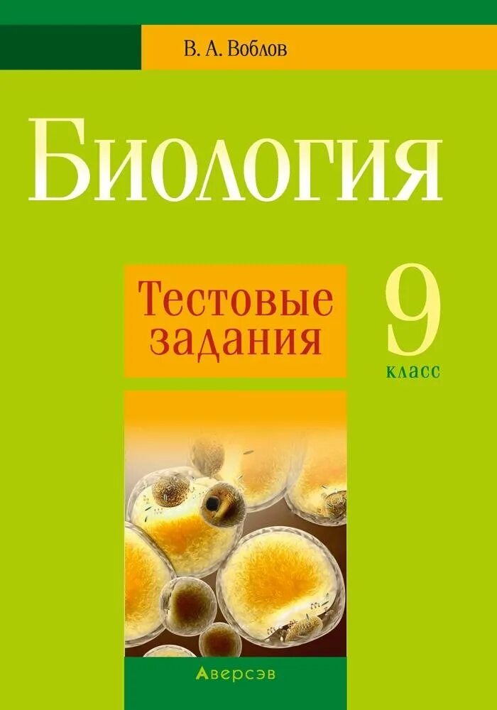 Тестовые задания по биологии. Тестовые задания по биологии 9 класс. Тестовая работа по биологии 9 класс. Книжка с тестовыми заданиями по биологии. Купить биологию 9