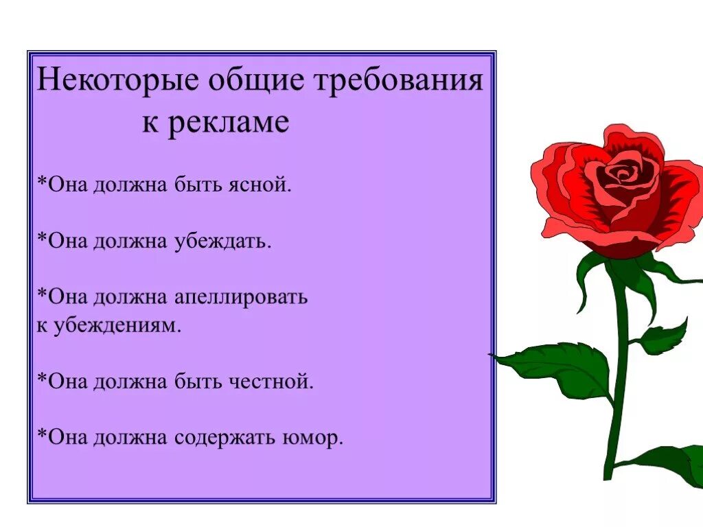 Требования к рекламе закон. Общие требования к рекламе. Основные требования к рекламе. Реклама требования к рекламе. Общие требования предъявляемые к рекламе.