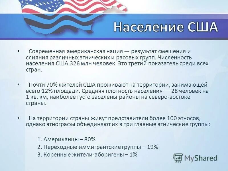 Население сша география 7 класс. Современная американская нация это результат.