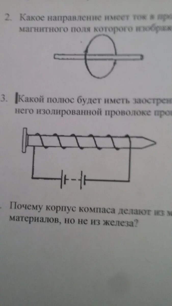 Какой полюс появится у заостренного конца. Какой полюс будет на заостренном конце гвоздя. Какой полюс будет иметь заостренный конец гвоздя. Какие полюса. Гвоздь с проволокой физика.