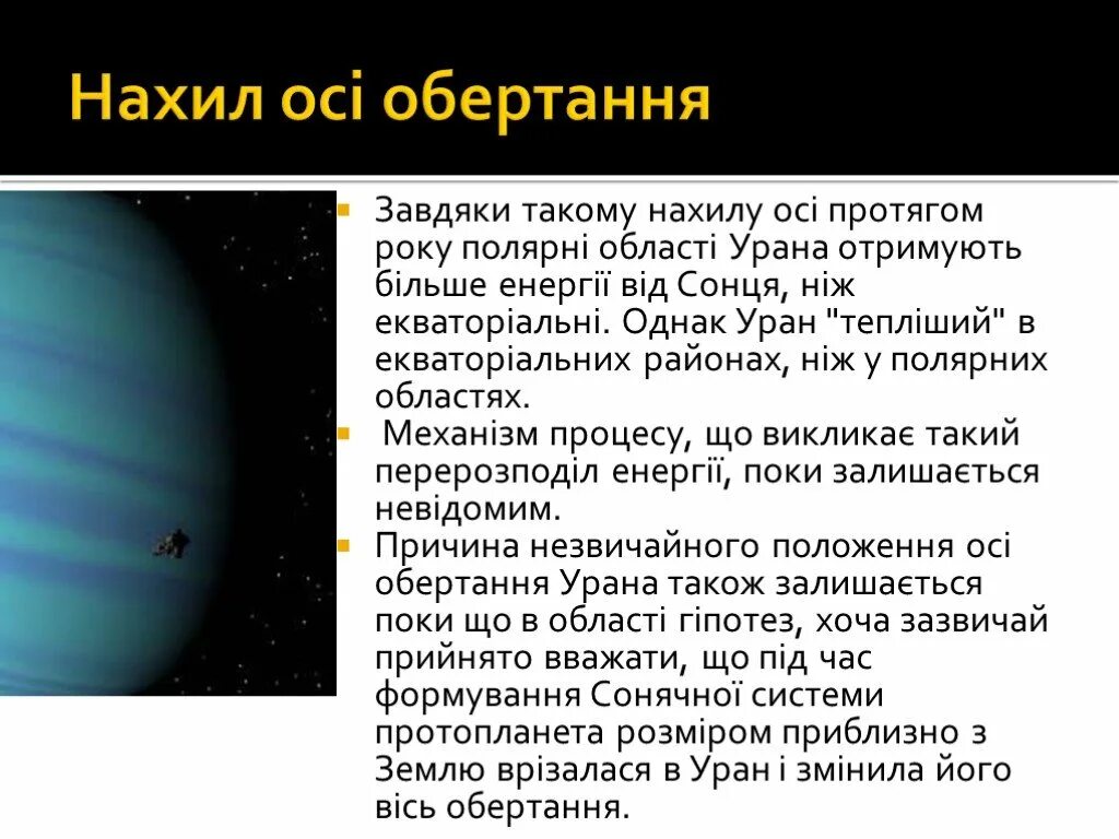 Уран презентация по астрономии. Доклад на тему Уран. Уран 83