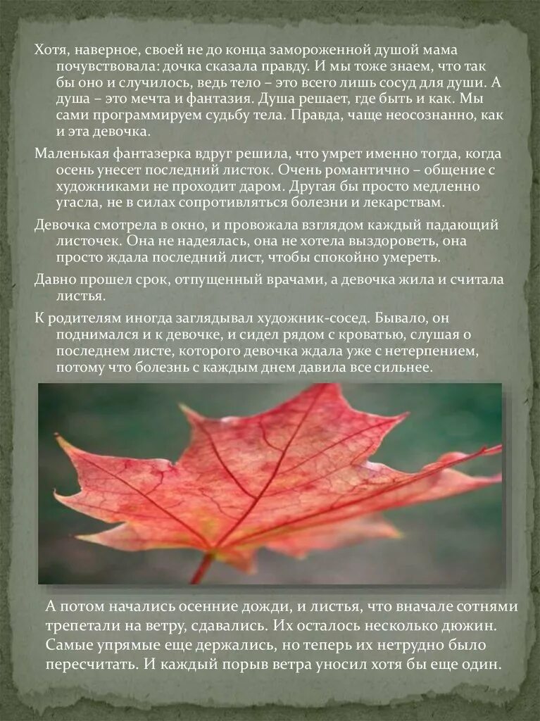 Сочинение последний лист. Последний листок. Текст последний лист. Рассказ последний лист. Анализ рассказа листья