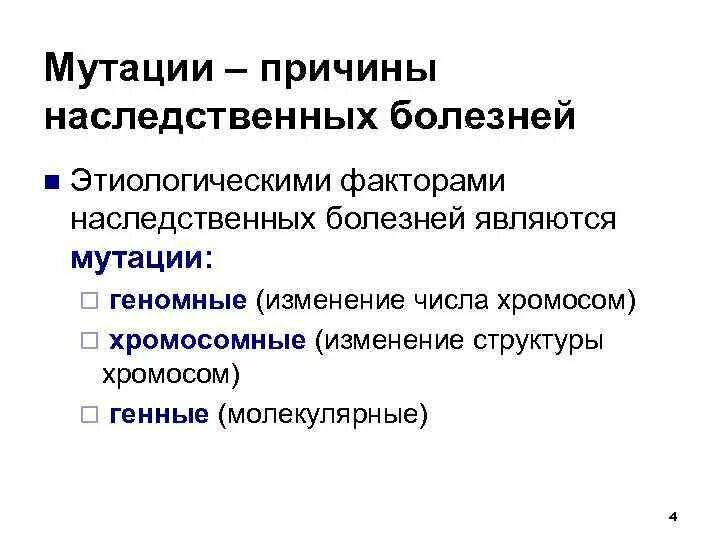 Наследственный фактор причины. Этиологический фактор наследственных болезней. Причины генетических заболеваний. Причины наследственных заболеваний. Генные геномные хромосомные мутации болезни.