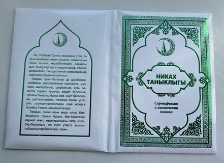 Никаха на татарском