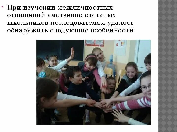 Отношения в младшем школьном возрасте. Межличностные отношения умственно отсталых детей. межличностные отношения старшеклассников. межличностные отношения детей с умственной отсталостью. межличностные отношения детей младшего школьного возраста.