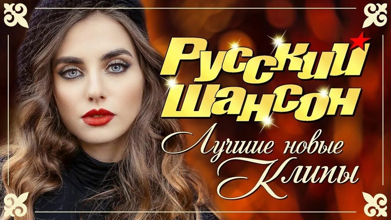 Слушать русские хиты ютуб. Шансон. Шансон лучшие 2022. Видеоклипы шансон. Русский шансон 2019.