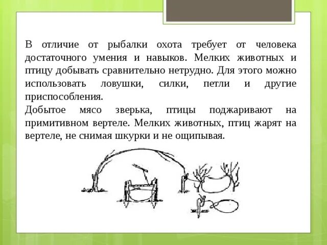 Ловушки силки петли и другие приспособления. Охота на птиц в условиях автономного существования. Ловля рыбы при автономном существовании человека. Рыбалка при автономных условиях.