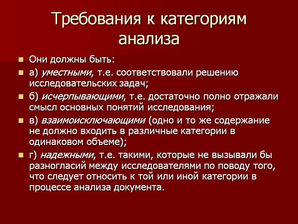 Категории анализа. Категории анализа текстов. Категориальный анализ. Требования к качественному анализу.