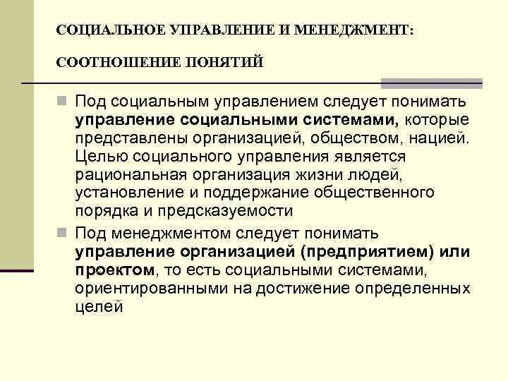 Управление социальное управление соотношение