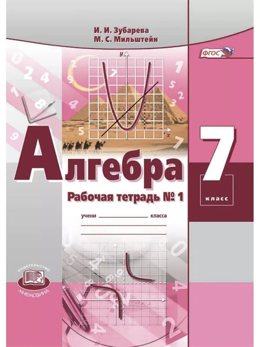 Алгебра седьмой класс макаревич. Алгебра 7 фгос мордкович а.г. мнемозина. алгебра 7 класс рабочая тетрадь. алгебра 7 класс мордкович рабочая тетрадь. алгебра 7 класс зубарева рабочая тетрадь.