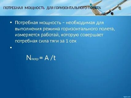 Мощность самолета