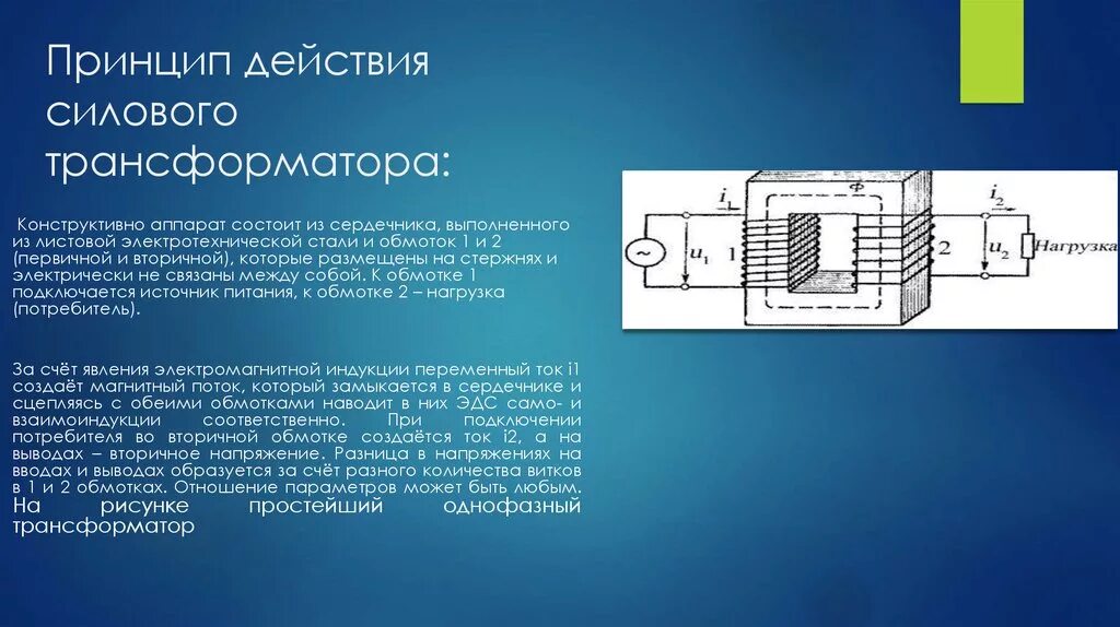 От чего зависит трансформатор